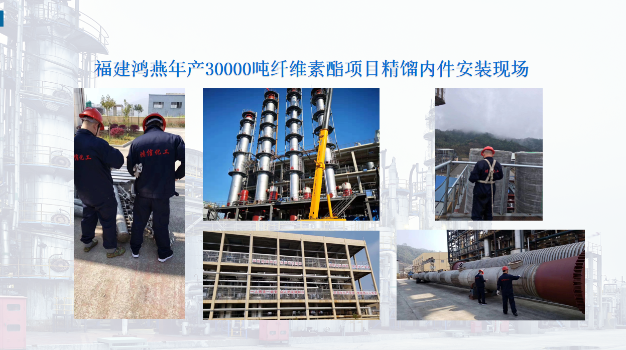 福建鸿燕年产30000吨纤维素酯项目精馏内件安装现场