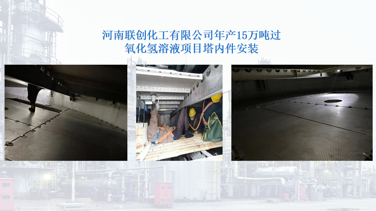河南联创化工有限公司15万吨过氧化氢溶液项目